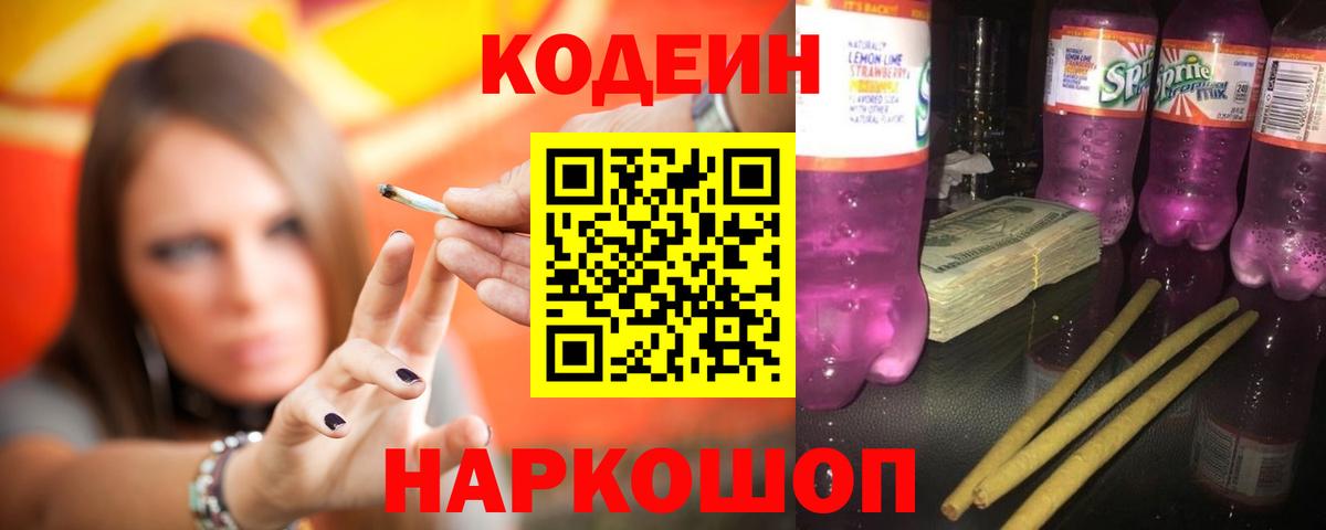 Кодеиновый сироп Lean Purple Drank  Кодеин напиток Lean (лин)  Вход с VPN  Гагарин 